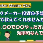 【bookmaker master Q&A】予想を有料で教えてもらうより無料で〇〇すべし！【ブックメーカー投資】