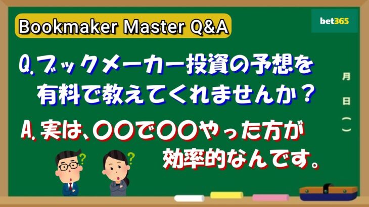 【bookmaker master Q&A】予想を有料で教えてもらうより無料で〇〇すべし！【ブックメーカー投資】