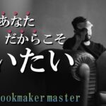 【master box 3.0】第1話:自分を救うための大切な4つのこと【ブックメーカー投資】