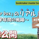 【master box 3.0】第3話:bookmaker master box生のリアル【ブックメーカー投資】