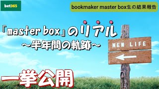 【master box 3.0】第3話:bookmaker master box生のリアル【ブックメーカー投資】
