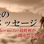 【master box 3.0】第7話:まもなく最後のブックメーカーマスター最終便が発車します【ブックメーカー投資】