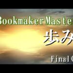 【master box 3.0】最終話:Bookmaker Masterへの歩み方【ブックメーカー投資】
