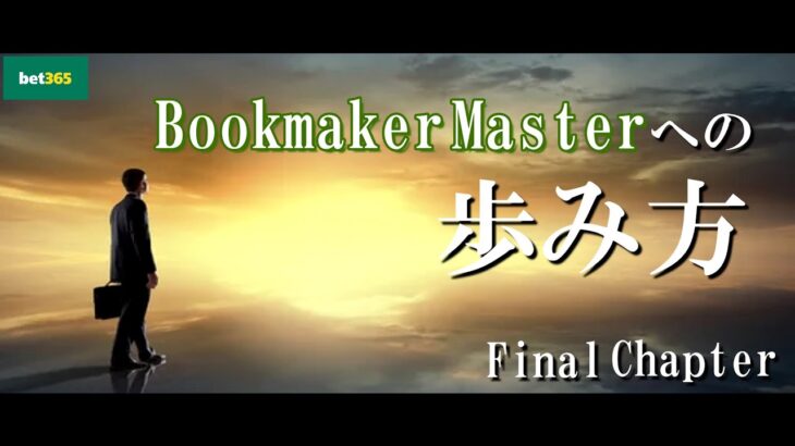 【master box 3.0】最終話:Bookmaker Masterへの歩み方【ブックメーカー投資】