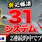 ボートレース・競艇：ノリ打ち必勝法・31システムを使って不労所得GET！？【まりもの究極の期待値・第22話】