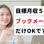 【ブックメーカーで稼ぐ方法】月収5万円稼ぐならブックメーカーだけでOK