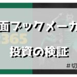 【副業】仮面ブックメーカー投資の検証（第738回～第744回）【切り抜き】　複業