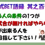 【淀川式BET語録:其之百十三】勝てる人になる為に絶対に通る道【ブックメーカー副業術】