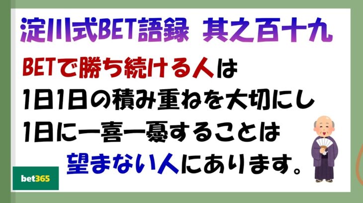 【淀川式BET語録:其之百十九】積み重ねの意味を間違えると稼げないかもしれません【ブックメーカー副業術】