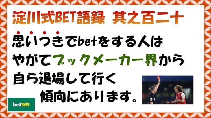 【淀川式BET語録:其之百二十】ブックメーカー界から退場する人たちの特徴【ブックメーカー副業術】