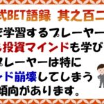 【淀川式BET語録:其之百二十二】マインドが崩壊する前に知っておくべきこと【ブックメーカー副業術】