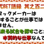 【淀川式BET語録:其之百二十三】ブックメーカーの本質の仕事は宝探しです【ブックメーカー副業術】