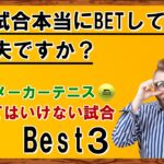 【すぐやめて】その試合本当にBETして大丈夫？Best3【ブックメーカー投資】