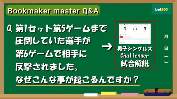 【Bookmaker master Q&A】圧勝してた選手が反撃される事態はなぜ起こるのですか？【ブックメーカー投資】
