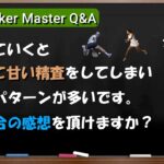 【Bookmaker master Q&A】Gameで負けた試合の感想を頂けますか？【ブックメーカー投資】