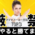 【厳禁】ブックメーカー投資で絶対にやってはいけないことTOP3【ブックメーカー副業術】