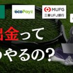 ブックメーカーの出金について具体的に解説します【bet365】