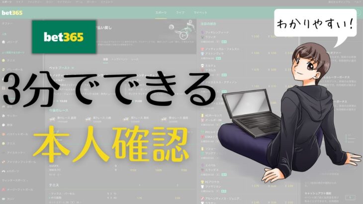 bet365（ベット365）が登録できたら本人確認を終わらせよう【ブックメーカー投資】