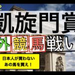 【☆日本馬を応援するけど馬券は別の話☆】期待値高いのは海外で◯◯しない◯◯馬