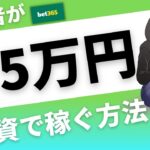 投資で月５万稼ぐ方法とは？【副業ブックメーカー】