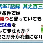 【淀川式BET語録:其之百三十一】放置プレイの方はすぐに方向転換して下さい【ブックメーカー副業術】