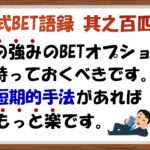 【淀川式BET語録:其之百四十】ブックメーカー投資の勝てる短期的手法を持って下さい【ブックメーカー副業術】