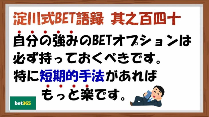 【淀川式BET語録:其之百四十】ブックメーカー投資の勝てる短期的手法を持って下さい【ブックメーカー副業術】