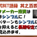 【淀川式BET語録:其之百四十二】ブックメーカー投資で稼ぐにはシンプルに考えるだけなんです‼【ブックメーカー副業術】