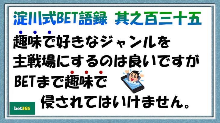 【淀川式BET語録:其之百三十五】BETを趣味の延長線にする人はギャンブルを楽しんで下さい【ブックメーカー副業術】