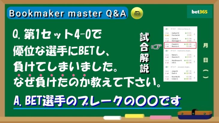 【Bookmaker master Q&A】ブックメーカーテニスの〇〇bet手法を初公開します【ブックメーカー投資】