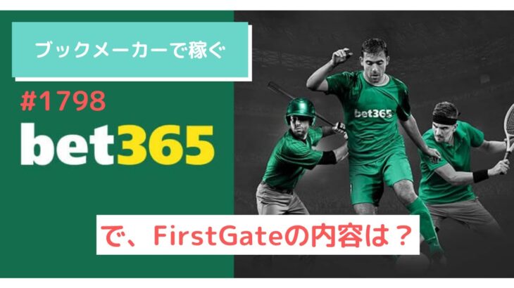 【ブックメーカー副業】FirstGateの内容について　#1798　#切り抜き