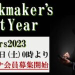【Masters2023】第1話：ブックメーカーラストイヤー