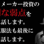 【Masters2023】第7話：ブックメーカー投資の深刻な弱点(デメリット)を正直に話します。