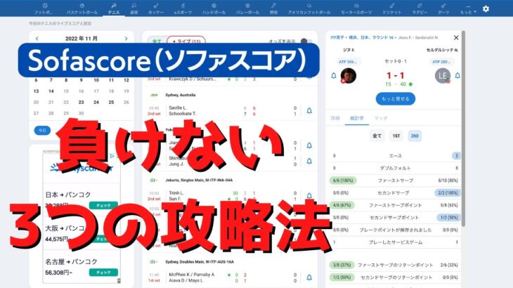 【ここまで言っちゃっていいの？ｗ】ブックメーカー投資で負けない試合精査をSofascore（ソファスコア）で行う時の３つのコツ