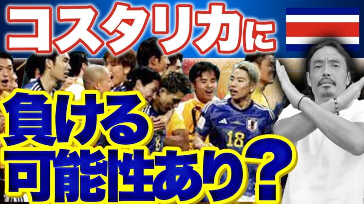 【連勝なるか？】ワールドカップで日本代表がコスタリカに勝つための条件とは？【W杯/日本代表】