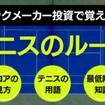 【🎾ブックメーカーテニス初心者講座】最低限覚えるべきテニスのルールはこれだけ！実際にbet365を見ながら解説【スコアの見方と数え方】