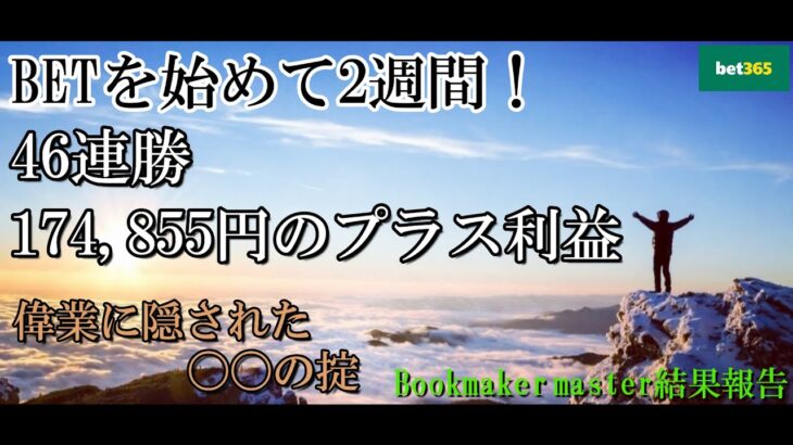 【master様 結果報告】たった2週間の偉業に隠された秘密【ブックメーカー投資】