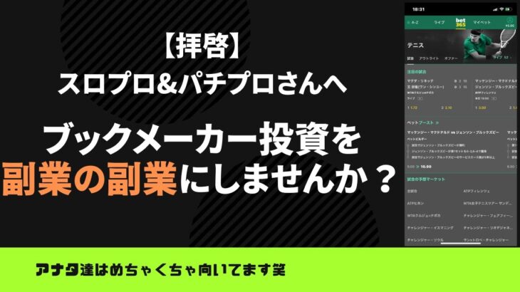 【ブックメーカー】パチプロ&スロプロさんはめちゃ向いてる副業の副業！全員やってほしいくらい笑