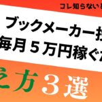 【稼げない人必見】ブックメーカーで毎月５万円稼ぐ考え方３選