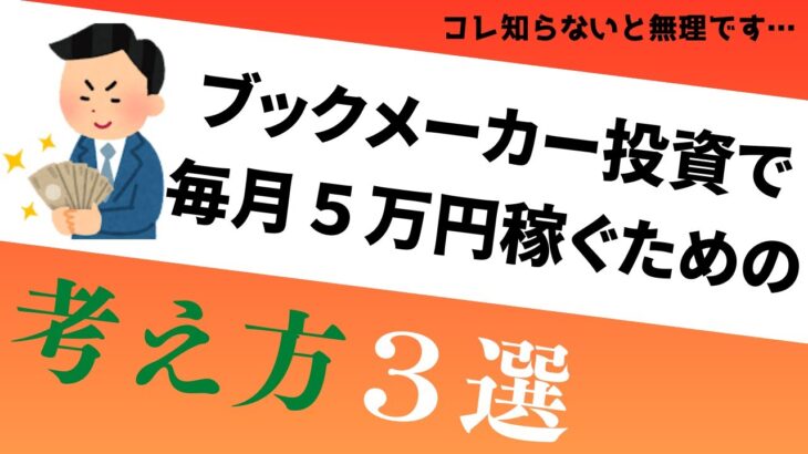 【稼げない人必見】ブックメーカーで毎月５万円稼ぐ考え方３選