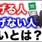 【ブックメーカー】稼げる人と稼げない人の違い【切り抜き】