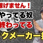 【副業検証】ブックメーカーは何故稼げないのか？