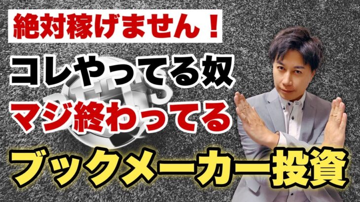 【副業検証】ブックメーカーは何故稼げないのか？