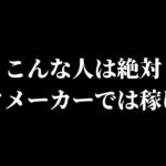 ブックメーカーで稼げない人の３つの特徴