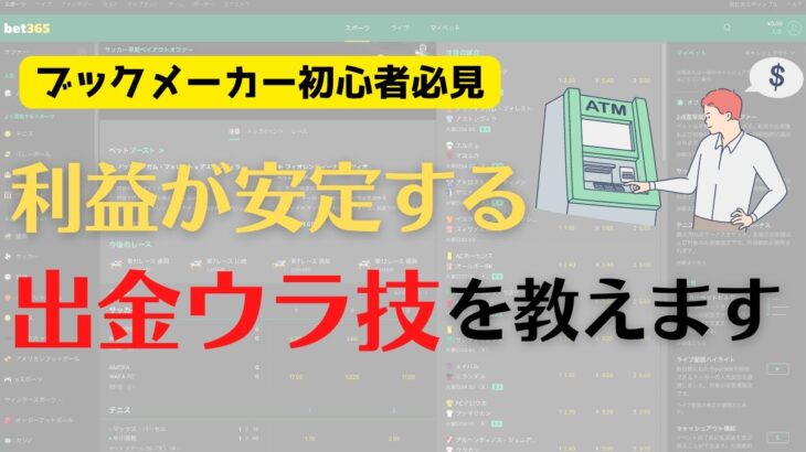 【これで利益安定】ブックメーカー 出金サイクルのベストなやり方