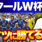【プロ選手が分析】ワールドカップ初戦・日本vsドイツの勝敗を予想【W杯/グループリーグ】