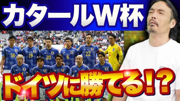 【プロ選手が分析】ワールドカップ初戦・日本vsドイツの勝敗を予想【W杯/グループリーグ】
