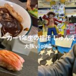 ブックメーカー投資1年生の担任 しゅんえいの日常を公開【大阪vlog編】