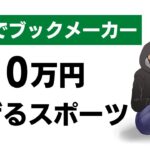 【ブックメーカー おすすめ】1日15分で月収10万以上目指せるブックメーカーのスポーツとは？