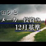 目指せ12月中の勝てる手法！オミクロンとブックメーカーの12月基準【ブックメーカー投資】